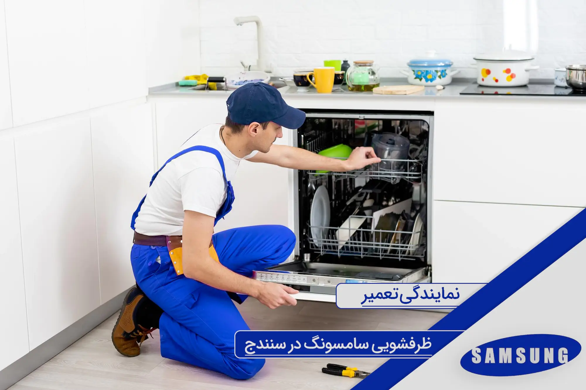 Samsung dishwasher repair agency in Sanandaj