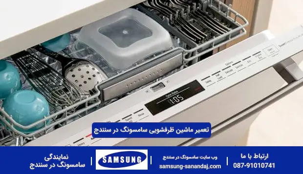 تعمیر ظرفشویی سامسونگ در سنندج تعمیر ظرفشویی سامسونگ در سنندج