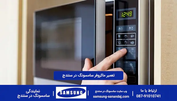 تعمیر ماکروفر سامسونگ در سنندج تعمیر ماکروفر سامسونگ در سنندج