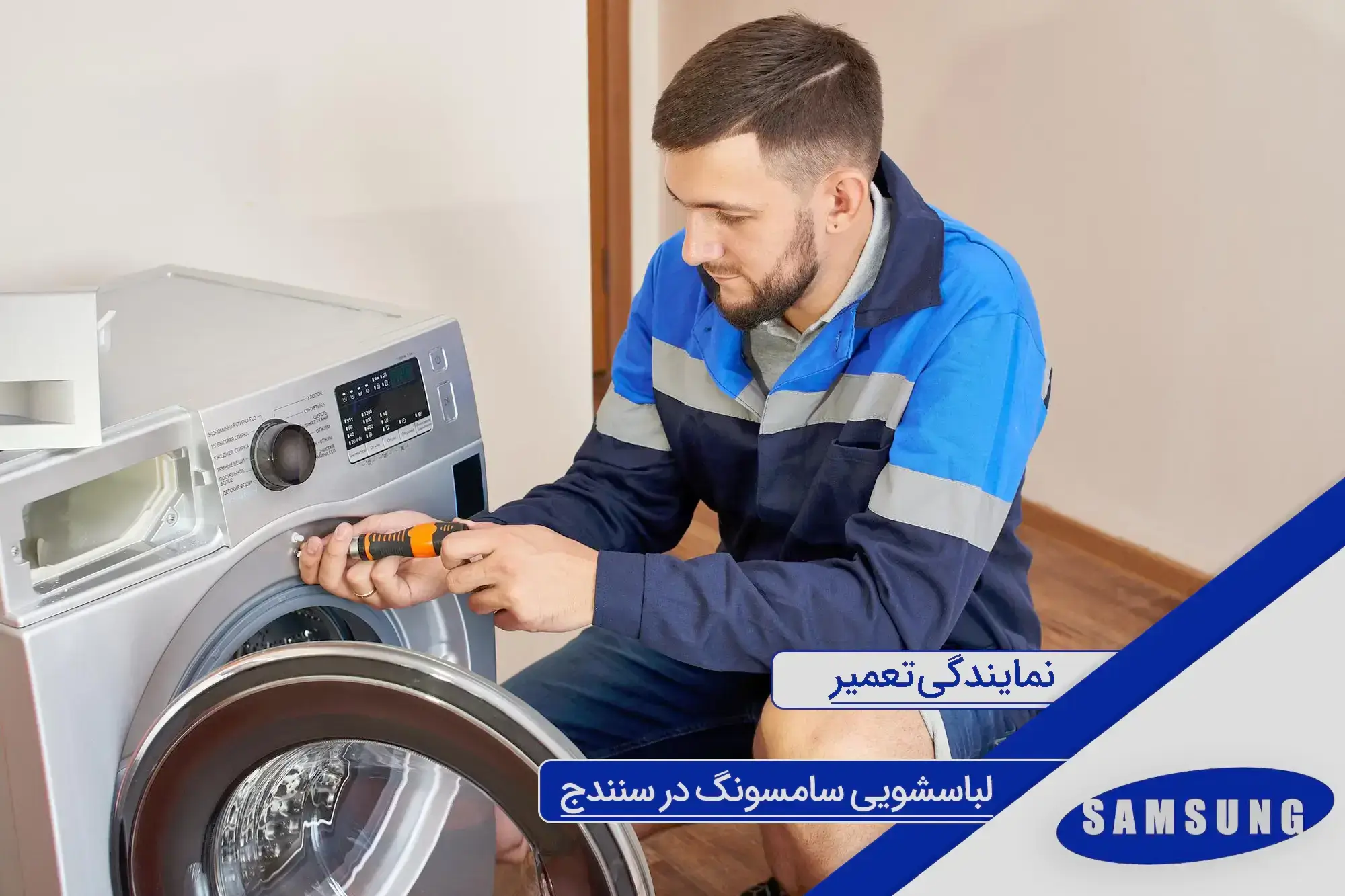 Samsung washing machine repair agency in Sanandaj