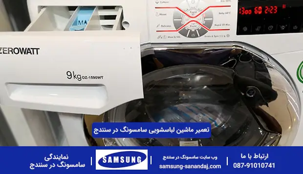 تعمیر لباسشویی سامسونگ در سنندج تعمیر لباسشویی سامسونگ در سنندج